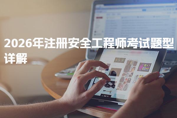 2026年注册安全工程师考试题型详解与备考策略