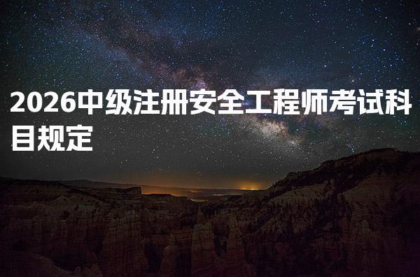 2026中级注册安全工程师考试科目规定与备考策略