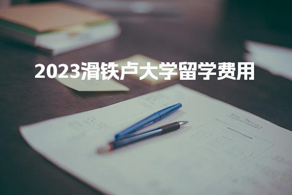 2023滑铁卢大学留学费用_加拿大留学