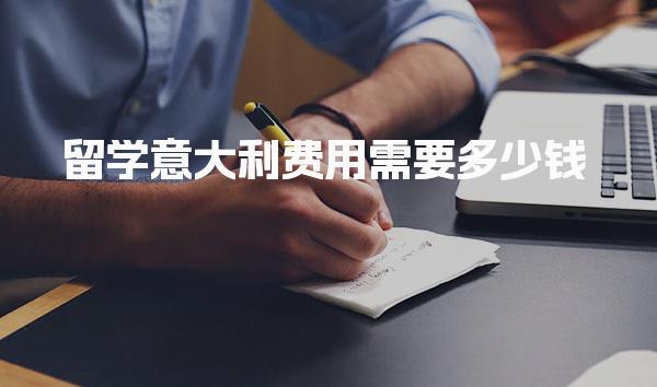 留学意大利费用需要多少钱