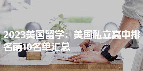 2023美国留学：美国私立高中排名前10名单汇总_美国留学