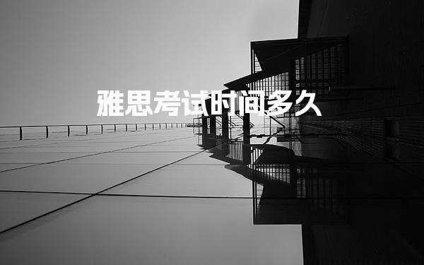 雅思考试时间多久 报名注意事项