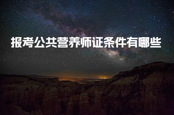 2026年报考公共营养师证条件有哪些