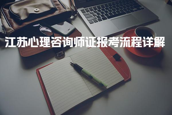 2026年江苏心理咨询师证报考流程详解
