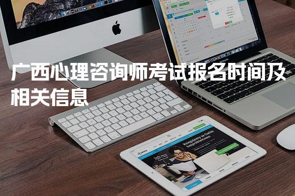 2026年广西心理咨询师考试报名时间及相关信息