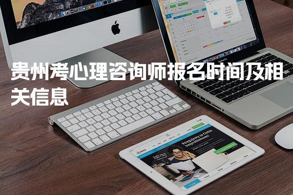 2026年贵州考心理咨询师报名时间及相关信息
