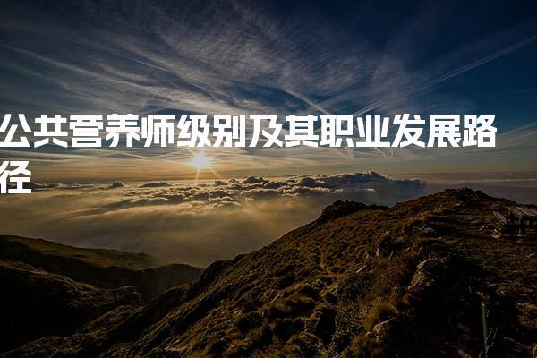 2026年公共营养师级别及其职业发展路径