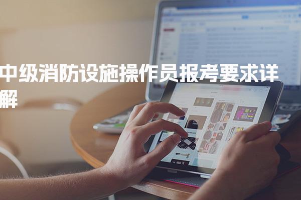 2026年中级消防设施操作员报考要求详解