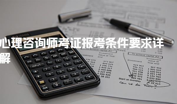 2026年心理咨询师考证报考条件要求详解