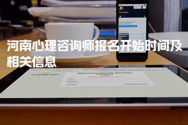 2026年河南心理咨询师报名开始时间及相关信息