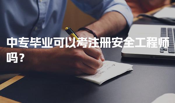 中专毕业可以考注册安全工程师吗？报考条件与路径