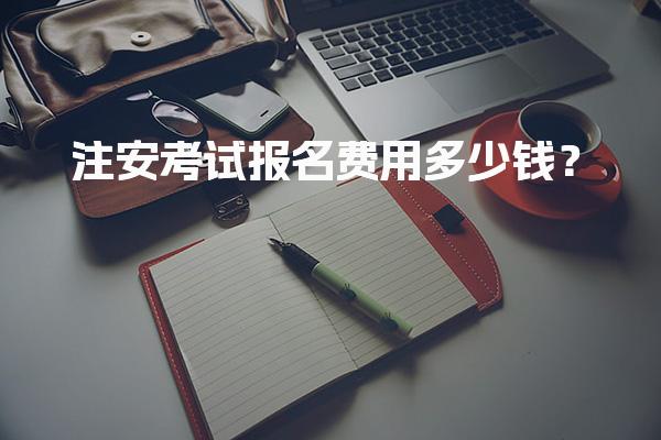 注安考试报名费用多少钱？2026年中级注册安全工程师费用