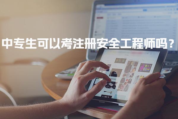 中专生可以考注册安全工程师吗？报考条件与路径