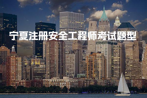 2026年宁夏注册安全工程师考试题型与备考策略