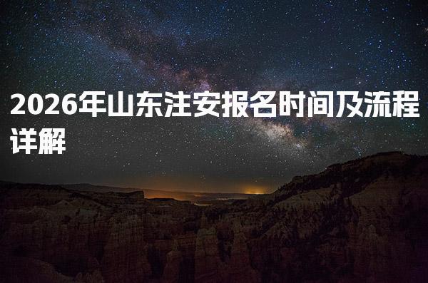 2026年山东注安报名时间及流程详解