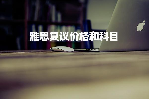 雅思复议价格和科目 复议流程简述