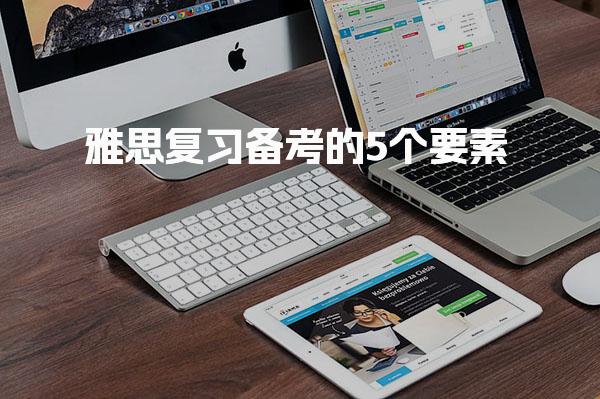 雅思复习备考的5个要素 考试入门手册