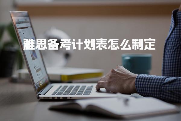 雅思备考计划表怎么制定