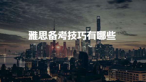 雅思备考技巧有哪些 拒绝通篇精读