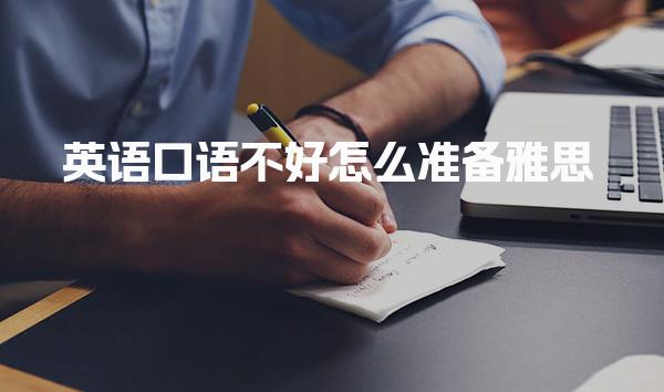 英语口语不好怎么准备雅思