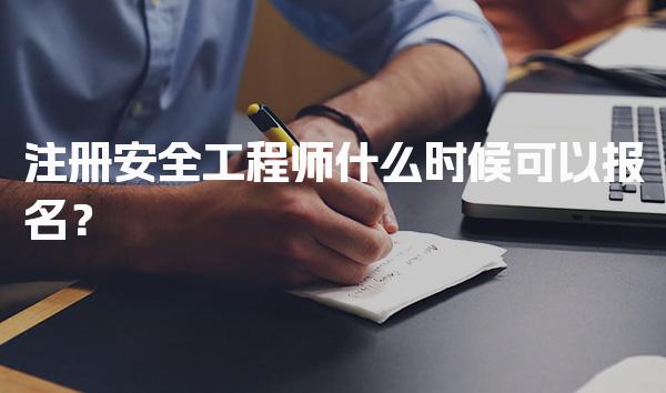 2026年注册安全工程师什么时候可以报名？报名时间和注意事项