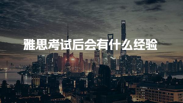 雅思考试后会有什么经验 六级VS雅思