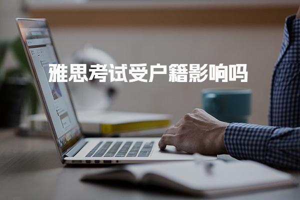 雅思考试受户籍影响吗