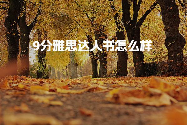 9分雅思达人书怎么样