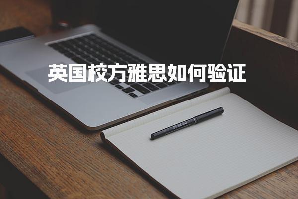 英国校方雅思如何验证