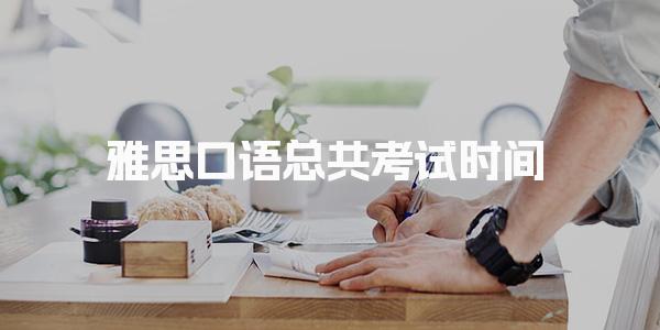 雅思口语总共考试时间 雅思口语考试