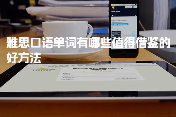 雅思口语单词有哪些值得借鉴的好方法