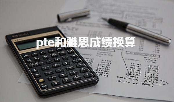pte和雅思成绩换算 单项分数对应（听说读写）