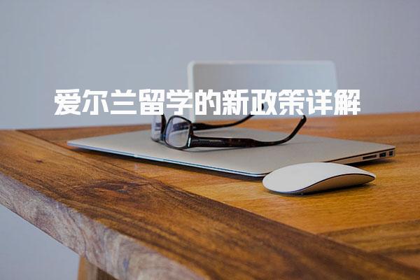 爱尔兰留学的新政策详解
