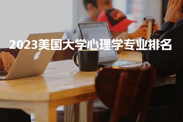 2023美国大学心理学专业排名_美国留学