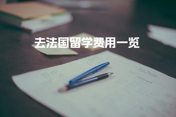 去法国留学费用一览 法国留学的流程
