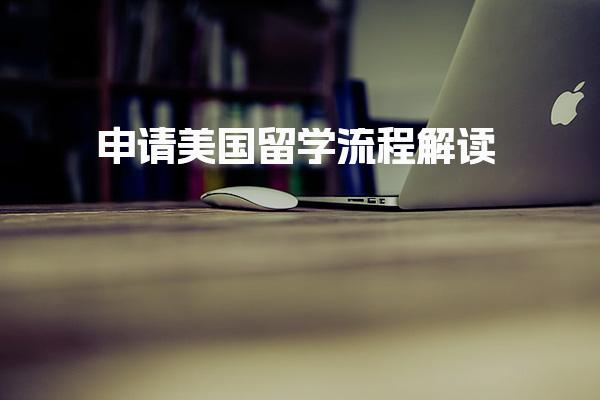 申请美国留学流程解读 美国留学要准备的考试