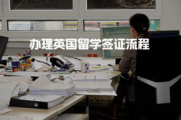 办理英国留学签证流程 英国留学签证流程