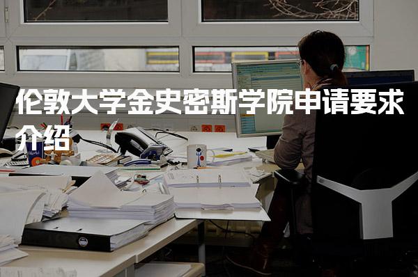 伦敦大学金史密斯学院申请要求介绍_艺术类硕士留学