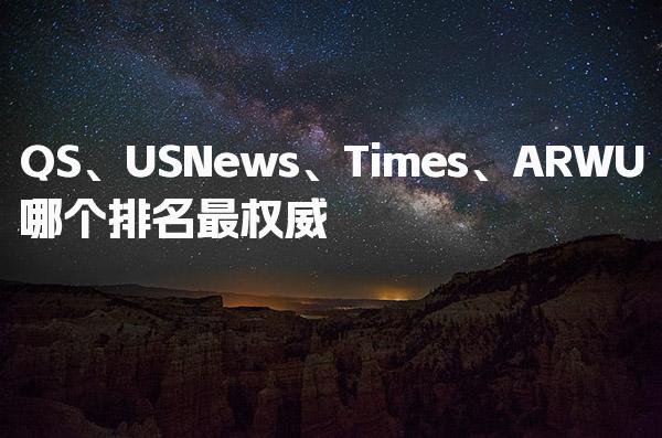 QS、US News、Times、ARWU哪个排名最权威