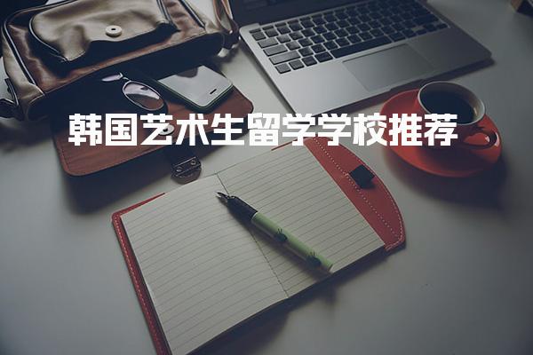 韩国艺术生留学学校推荐 申请材料与流程