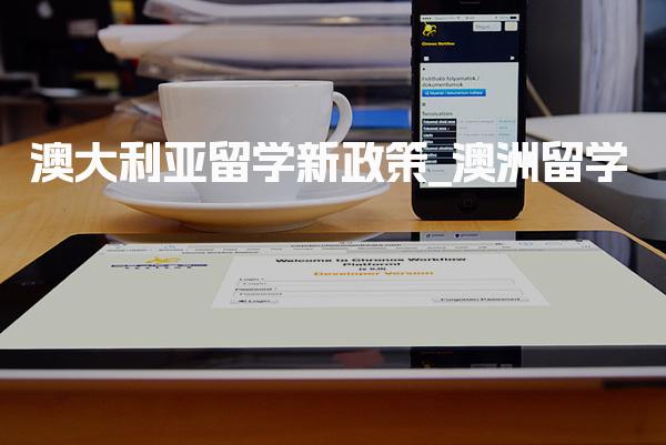 澳大利亚留学新政策_澳洲留学