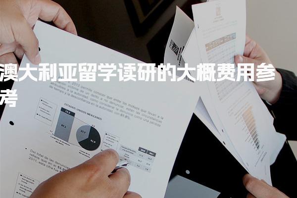 澳大利亚留学读研的大概费用参考_澳洲留学
