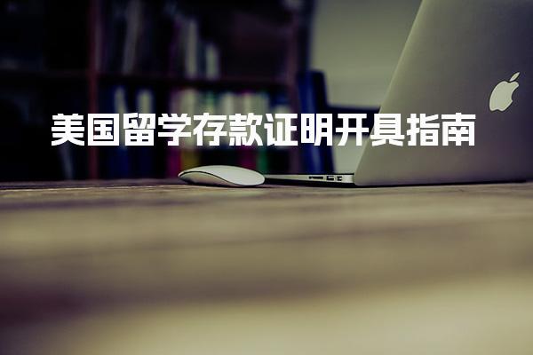 美国留学存款证明开具指南