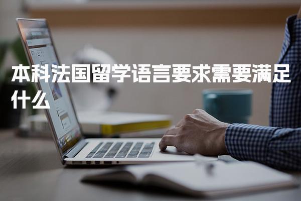 本科法国留学语言要求需要满足什么