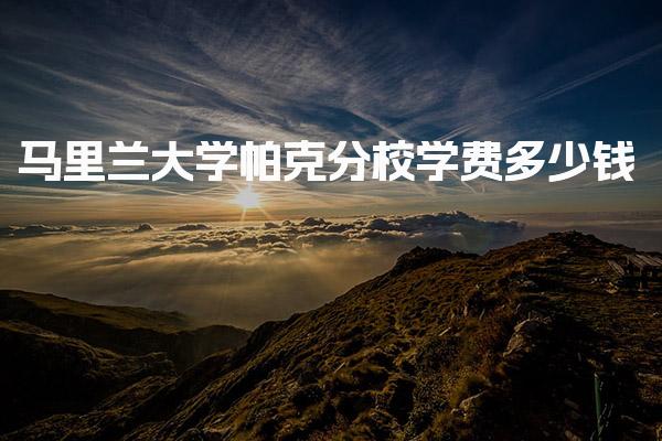 马里兰大学帕克分校学费多少钱