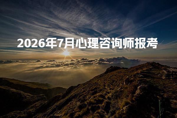 2026年心理咨询师报考新规：不限专业大专即可报零基础也能入行