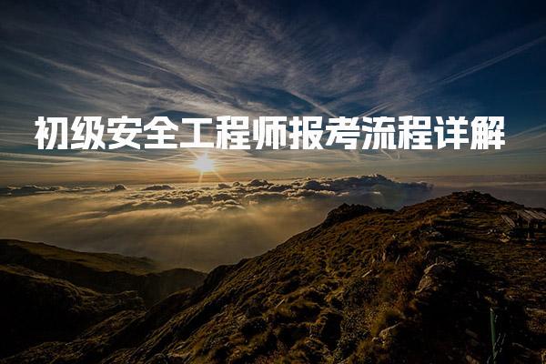 初级安全工程师报考流程轻松完成报名