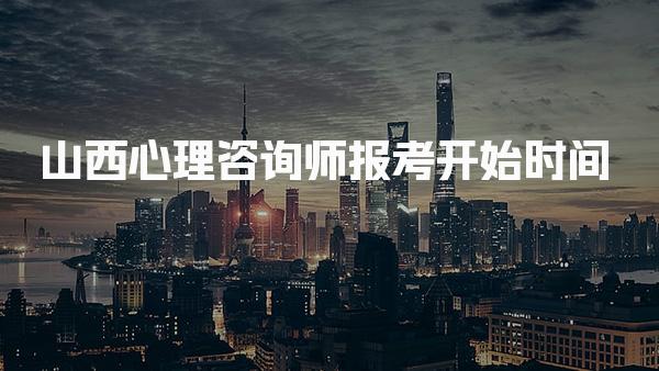 2026年山西心理咨询师报考开始时间及相关信息