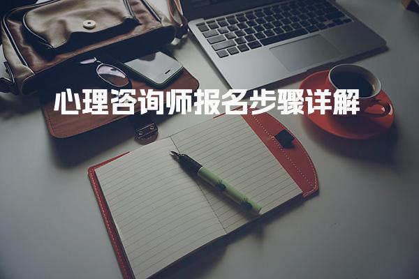 2026年心理咨询师报名步骤详解