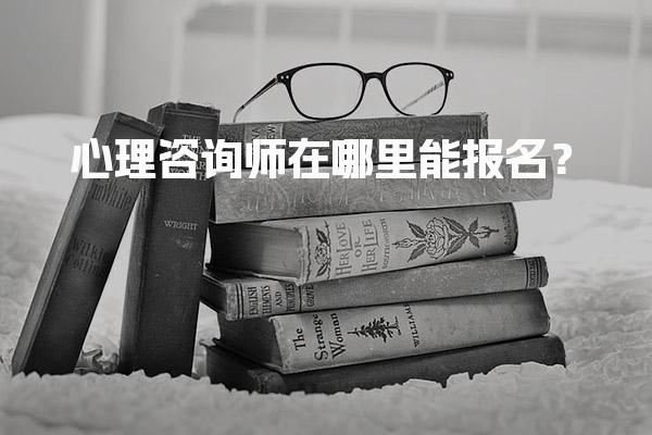 2026年心理咨询师在哪里能报名？指南与报考条件解析